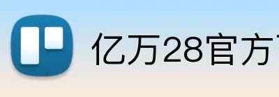 亿万28官方下载 logo